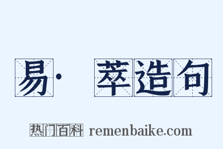 易·萃造句是什么意思的图片